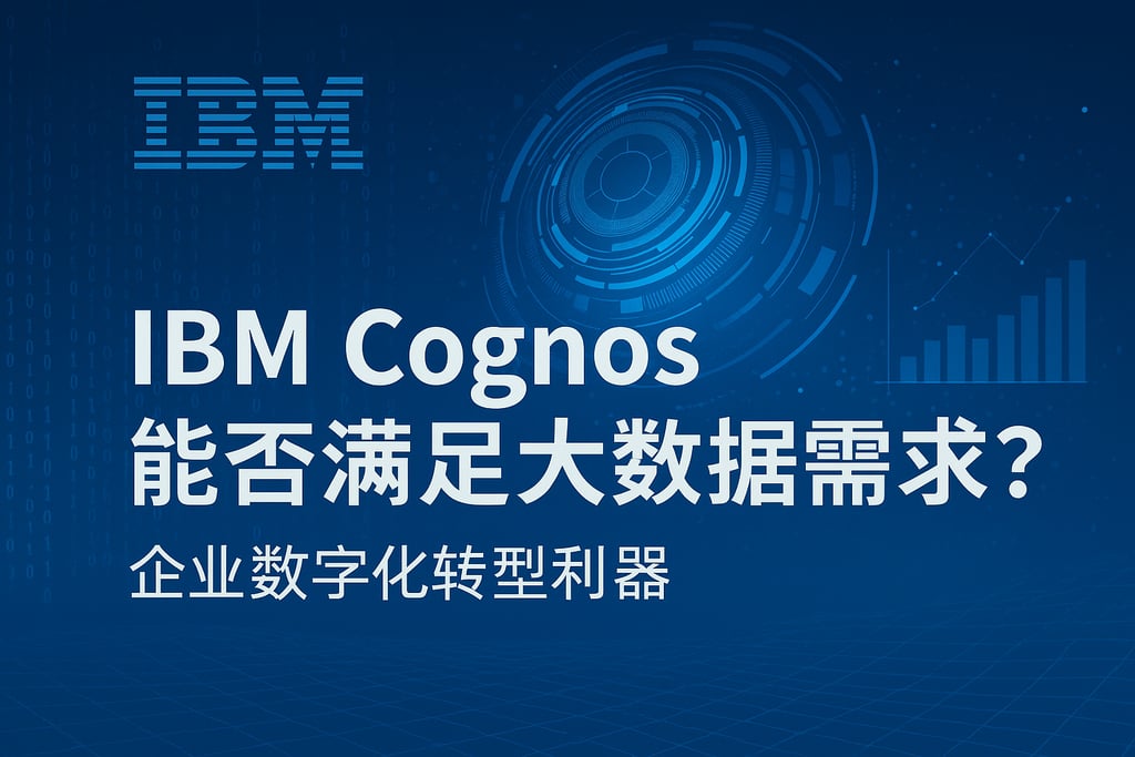 IBM Cognos能否满足大数据需求？企业数字化转型利器